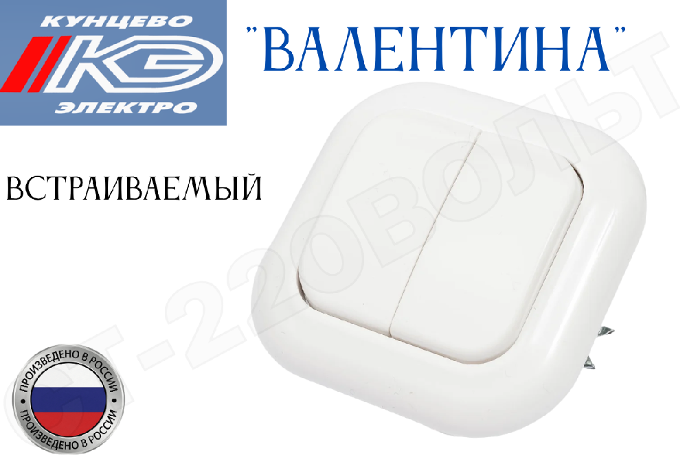Выключатель двойной 2-кл. встраиваемый Белый в сборе серия Валентина С56-034 10А СП IP20 внутренний двухклавишный Кунцево-Электро 7647