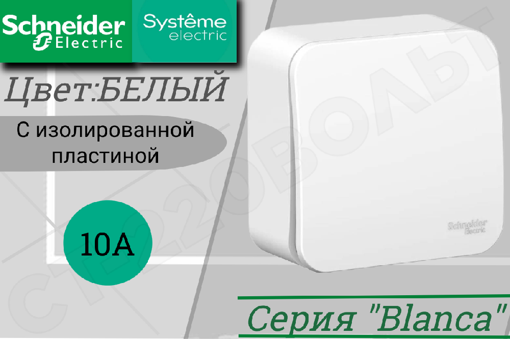 Выключатель одноклавишный 1-м накладной Белый серия BLANCA в сборе 10А ОП IP20 наружный изолированная пластина Schneider Electric BLNVA101011
