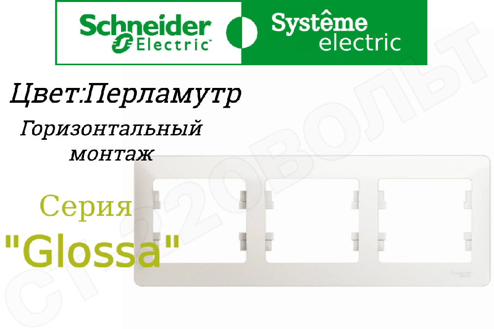 Рамка тройная 3-м Перламутр серия Glossa горизонтальная трехпостовая Schneider Electric GSL000603