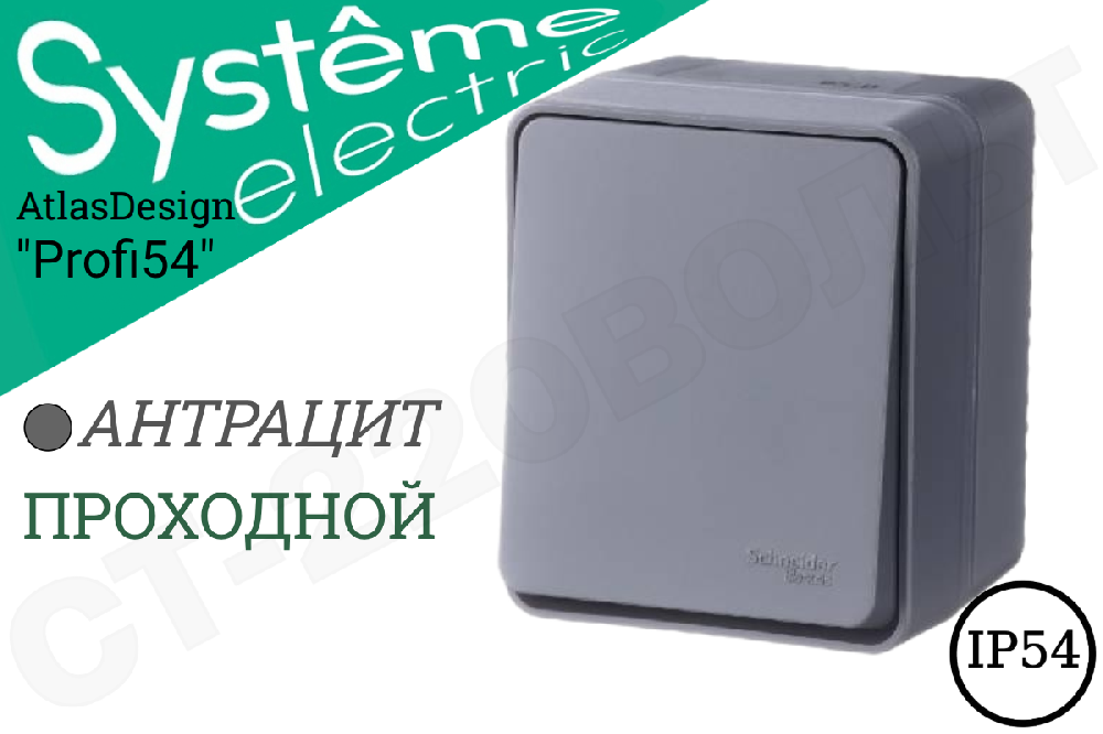 Переключатель проходной 1-кл. ОП AtlasDesign Profi54 IP54 10AX антрацит SE ATN544061