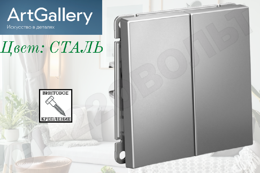 Выключатель двойной 2-м встраиваемый Механизм Сталь серия ArtGallery 10А СП IP20 внутренний двухклавишный Systeme Electric GAL000951