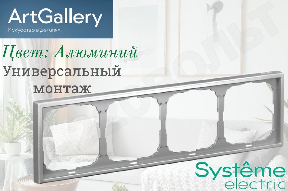 Рамка четверная 4-м Алюминий IP20 серия ArtGallery универсальная 4-поста Systeme Electric GAL000304