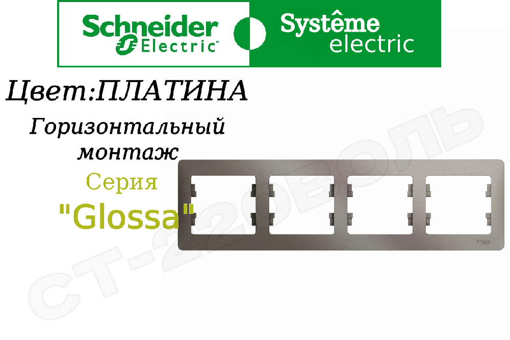 Рамка четверная 4-м Платина серия Glossa горизонтальная 4-поста Schneider Electric GSL001204