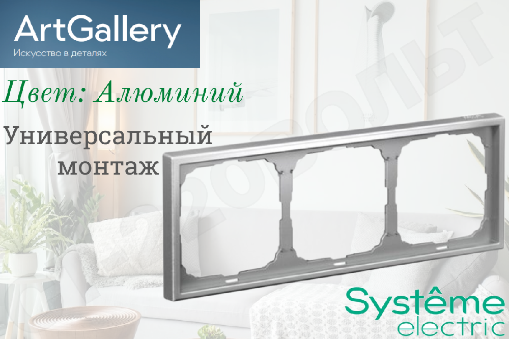 Рамка тройная 3-м Алюминий IP20 серия ArtGallery универсальная трехпостовая Systeme Electric GAL000303