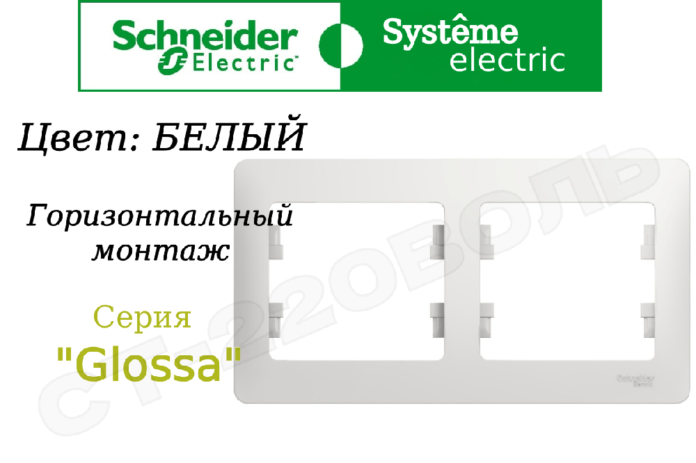 Рамка двойная 2-м Белая серия Glossa горизонтальная двухпостовая Schneider Electric GSL000102