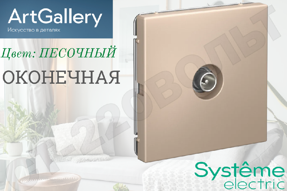 Розетка телевизионная одинарная 1-м встраиваемая серия ArtGallery оконечная 1дБ TV Песочная IP20 внутренняя механизм Systeme Electric GAL001291