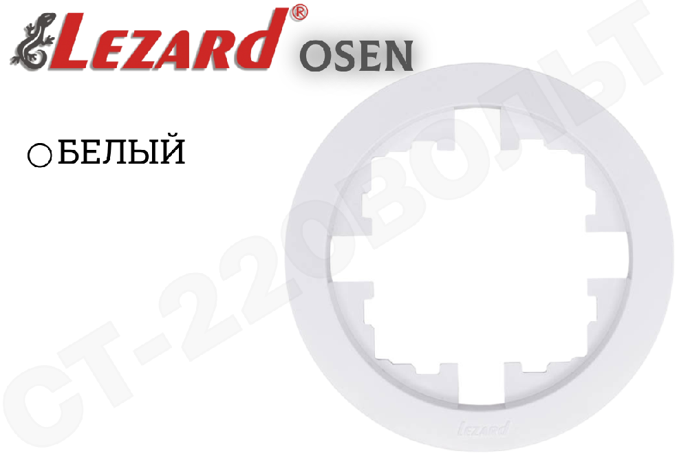 Рамка одноместная 1-м Белая серия OSEN/ОСЕНЬ Круглая однопостовая LEZARD 744-0200-146