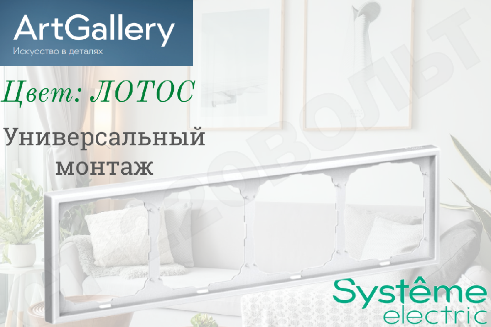 Рамка четверная 4-м Лотос IP20 серия ArtGallery универсальная 4-поста Systeme Electric GAL001304