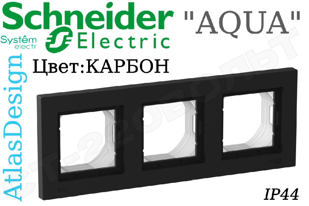 Рамка тройная 3-м Карбон серия ATLAS DESIGN Aqua IP44 универсальная трехпостовая Schneider Electric ATN441003