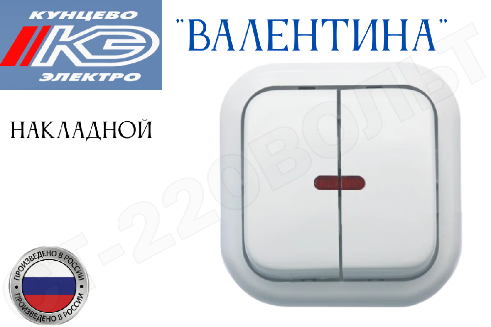 Выключатель двойной 2-кл. с подсветкой накладной Белый в сборе серия Валентина 10А ОП IP20 А56-176 двухклавишный наружный Кунцево-Электро 7636