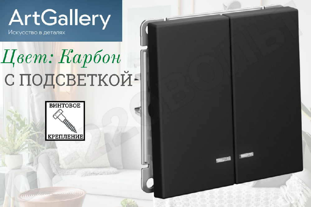 Выключатель двойной 2-м с подсветкой встраиваемый Механизм Карбон серия ArtGallery 10А СП IP20 внутренний двухклавишный Systeme Electric GAL001053