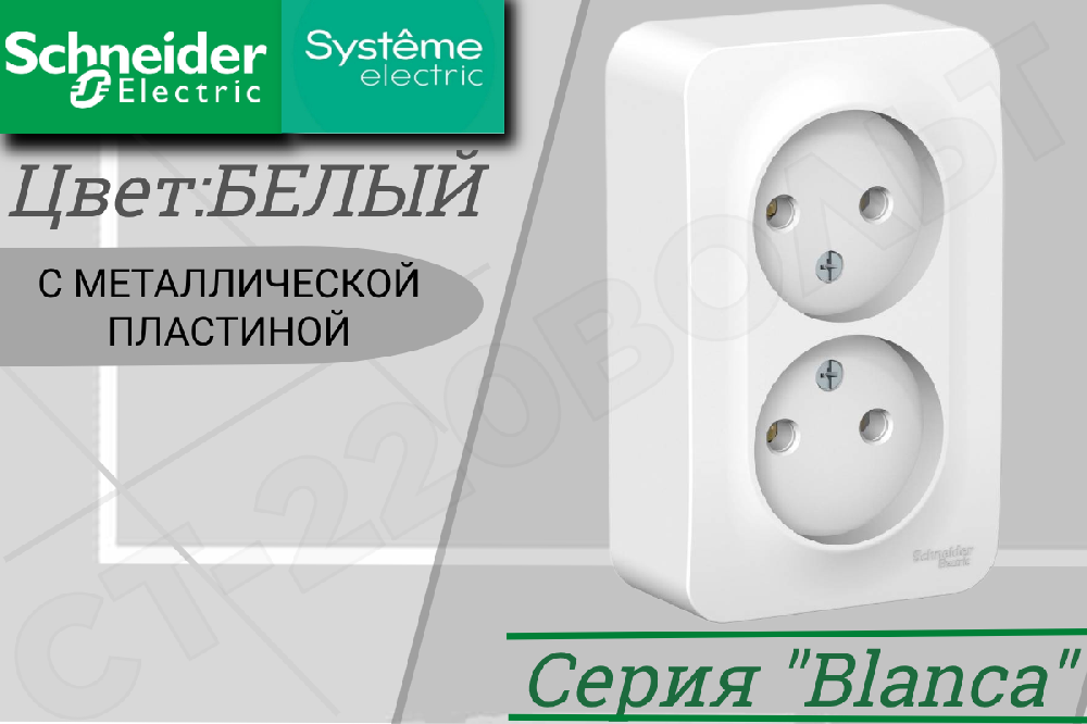 Розетка двойная 2-м накладная Белая BLANCA 16А 250В ОП металлическая пластина Schneider Electric BLNRA000221