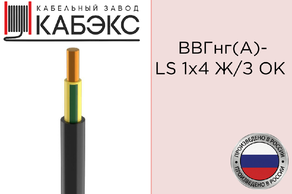 Кабель силовой медный ВВГнг(А)-LS 1х4 Ж/З ОК 0.66кВ (м) Кабэкс ТХМ00374081