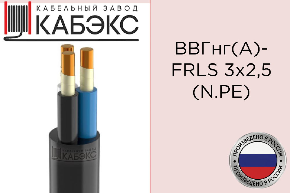 Кабель силовой медный ВВГнг(А)-FRLS 3х2.5 (N PE) 0.66кВ (м) Кабэкс Т0000002393