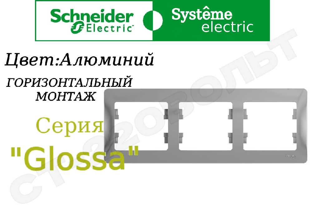 Рамка тройная 3-м Алюминий серия Glossa горизонтальная трехпостовая Schneider Electric GSL000303