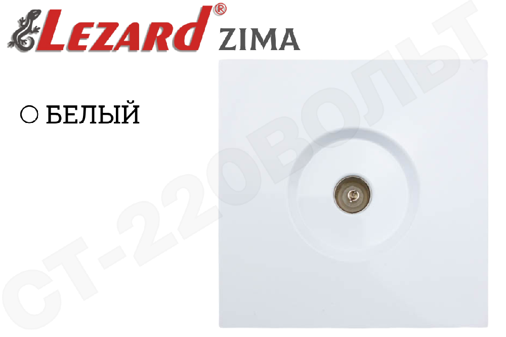 Розетка телевизионная одинарная оконечная TV встраиваемая серия ZIMA/ЗИМА Белая Механизм внутренняя LEZARD 704-0288-130