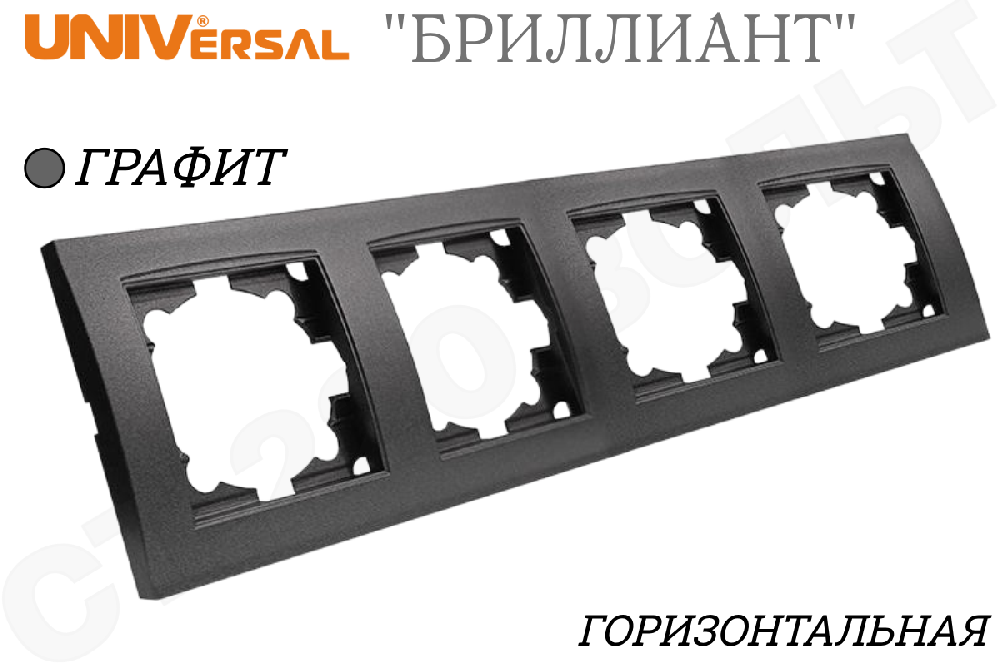 Рамка четверная 4-м Графит серия Бриллиант горизонтальная 4-поста Universal 7947502-Gr