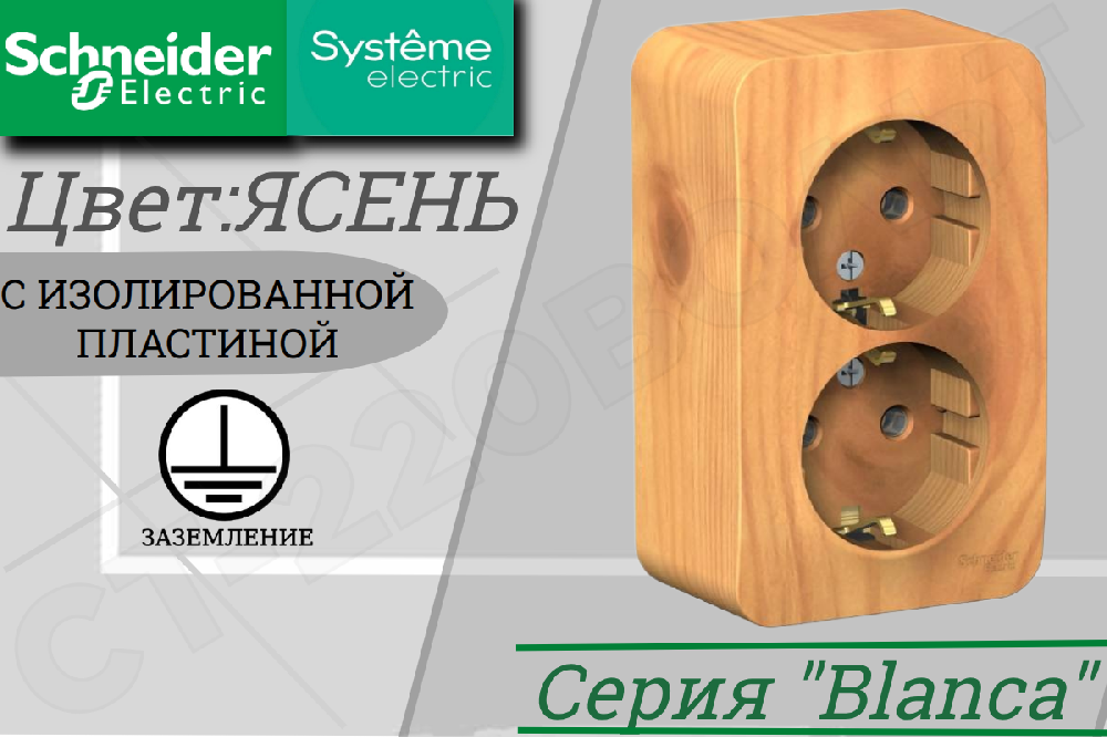 Розетка двойная 2-м накладная с заземлением дерево Ясень BLANCA 16А 250В ОП изолированная пластина Schneider Electric BLNRA010215