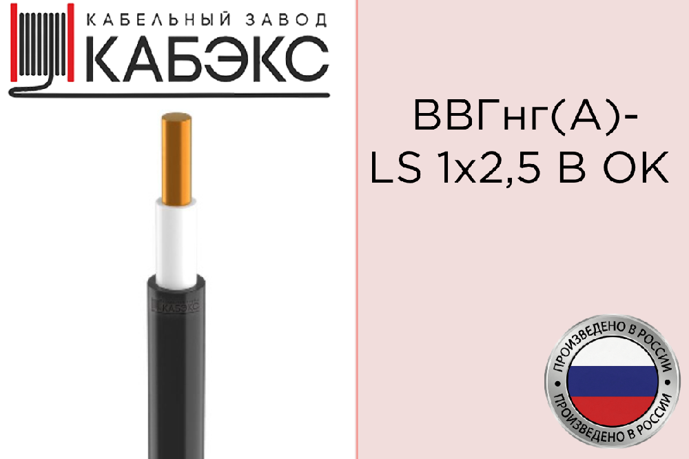 Кабель силовой медный ВВГнг(А)-LS 1х2.5 Б ОК 0.66кВ (м) Кабэкс ТХМ00099078