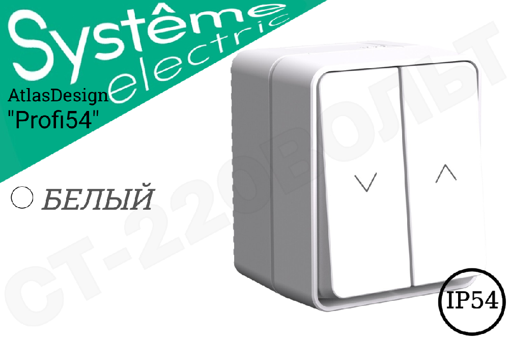 Выключатель для жалюзи 2-кл. ОП AtlasDesign PROFI 10А IP54 бел. SE ATN540119
