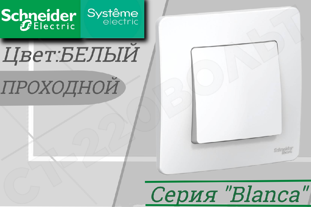 Выключатель переключатель проходной одноклавишный 1-м встраиваемый Белый серия BLANCA 10А СП IP20 внутренний в сборе Systeme Electric BLNVS010601
