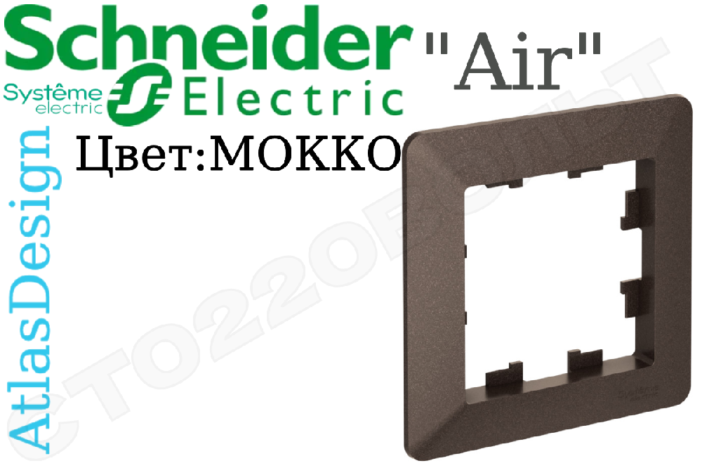 Рамка одноместная 1-м Мокко дымчатый серия ATLAS DESIGN Air универсальная однопостовая Schneider Electric ATN220601