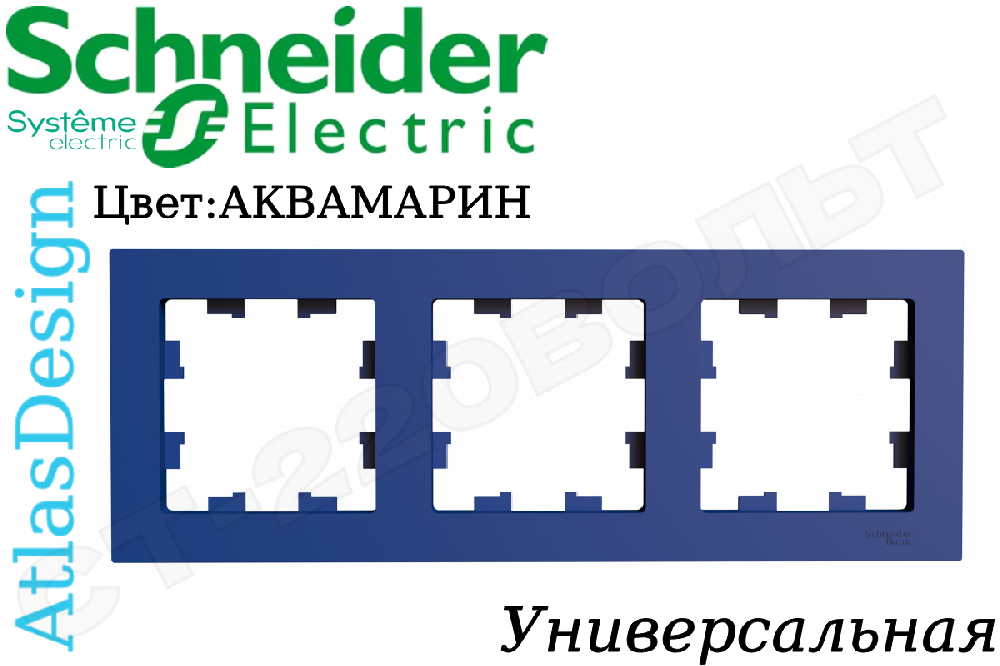 Рамка тройная 3-м Аквамарин серия ATLAS DESIGN универсальная трехпостовая Schneider Electric ATN001103