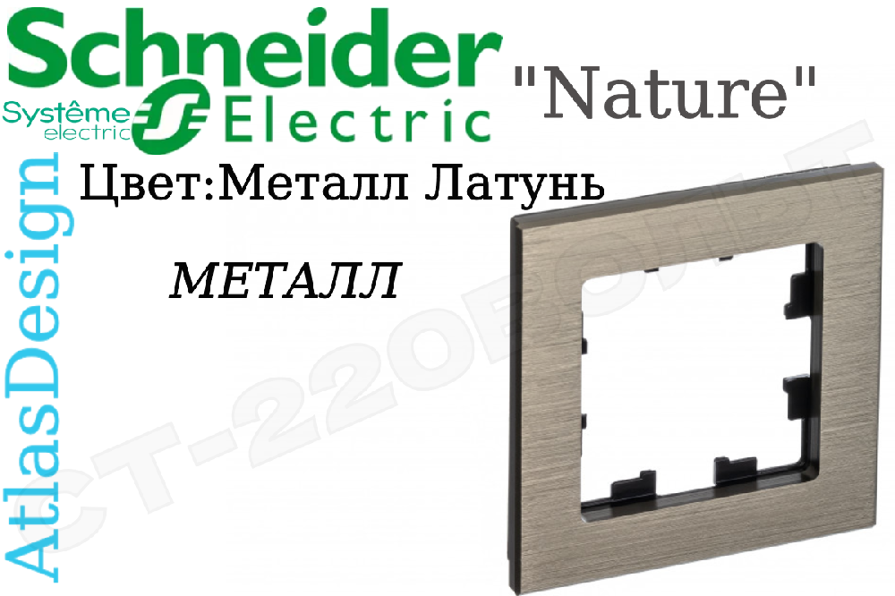Рамка одноместная 1-м металл Латунь серия ATLAS DESIGN Nature однопостовая Schneider Electric ATN312201