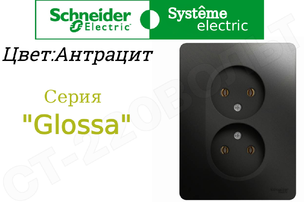 Розетка двойная 2-м встраиваемая Антрацит серия Glossa без заземления 16А СП IP20 внутренняя в сборе двухместная Schneider Electric GSL000720