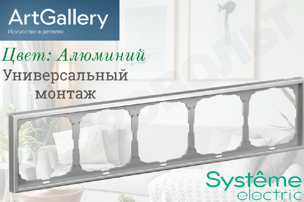 Рамка пятиместная 5-м Алюминий IP20 серия ArtGallery универсальная 5-постов Systeme Electric GAL000305