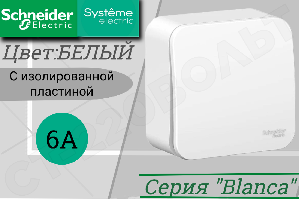 Выключатель одноклавишный 1-м накладной Белый серия BLANCA в сборе 6А ОП IP20 наружный изолированная пластина Schneider Electric BLNVA061011