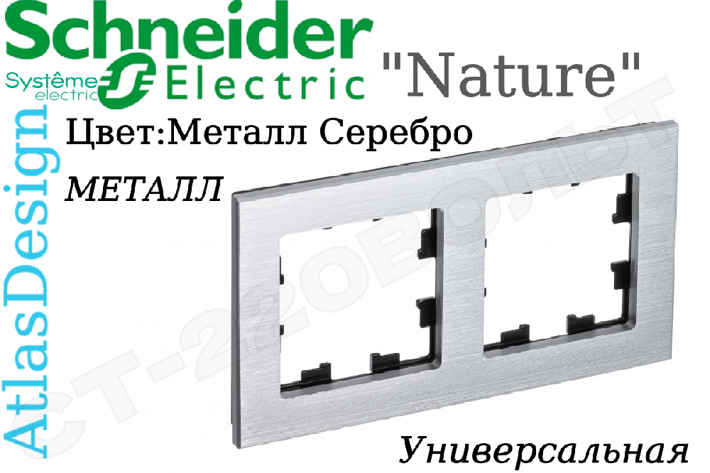 Рамка двойная 2-м металл Серебро серия ATLAS DESIGN Nature двухпостовая Schneider Electric ATN312102