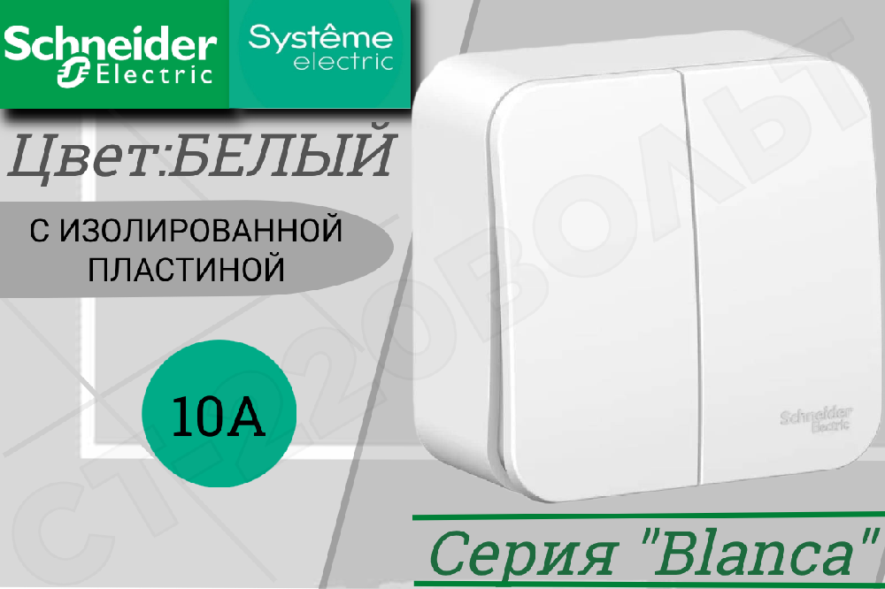 Выключатель двойной 2-м накладной Белый серия BLANCA в сборе 10А ОП IP20 наружный изолированная пластина двухклавишный Schneider Electric BLNVA105011
