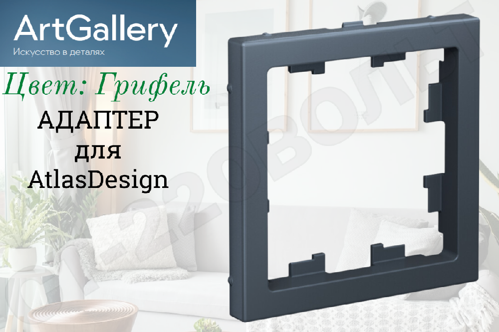 Адаптер серии ArtGallery для функции серии ATLAS DESIGN Грифель СП IP20 внутренний Systeme Electric GAL000708