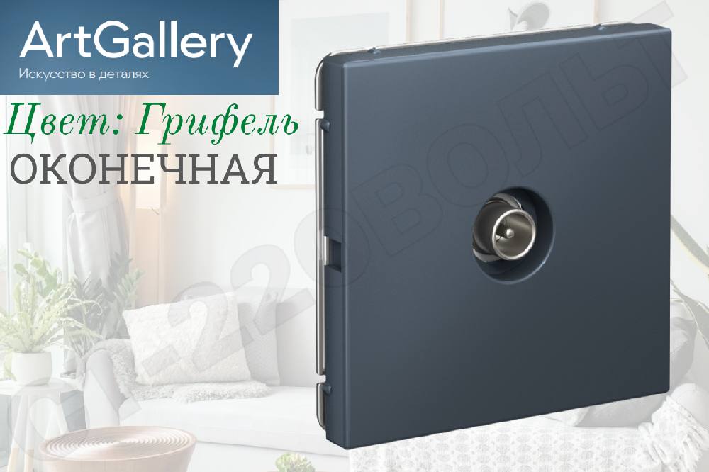 Розетка телевизионная одинарная 1-м встраиваемая серия ArtGallery оконечная 1дБ TV Грифель IP20 внутренняя механизм Systeme Electric GAL000791