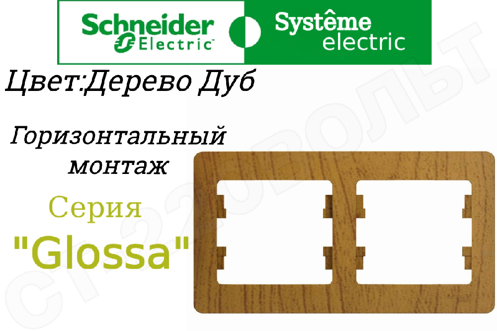 Рамка двойная 2-м дерево Дуб серия Glossa горизонтальная двухпостовая Schneider Electric GSL000502