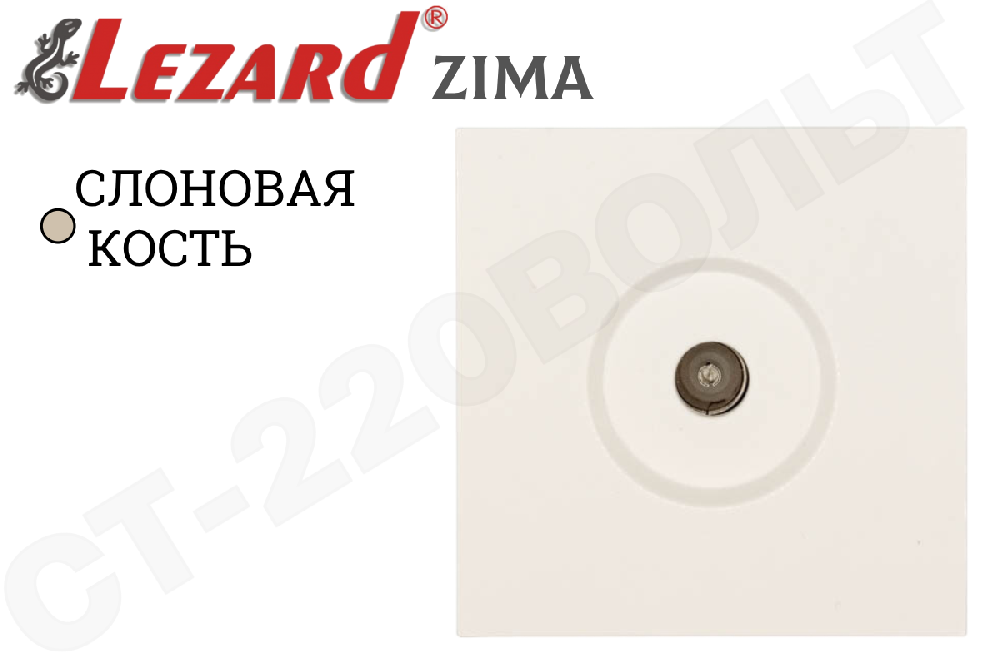 Розетка телевизионная одинарная оконечная TV встраиваемая серия ZIMA/ЗИМА Слоновая кость Механизм внутренняя LEZARD 704-9088-130