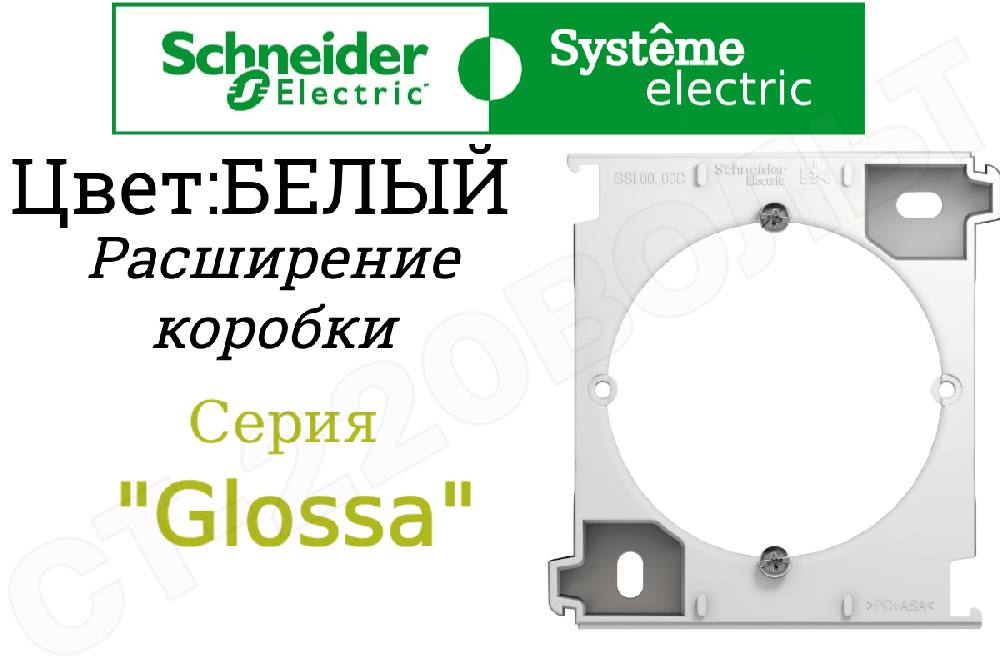 Расширение коробки ОП Белый серия Glossa Schneider Electric GSL000100C