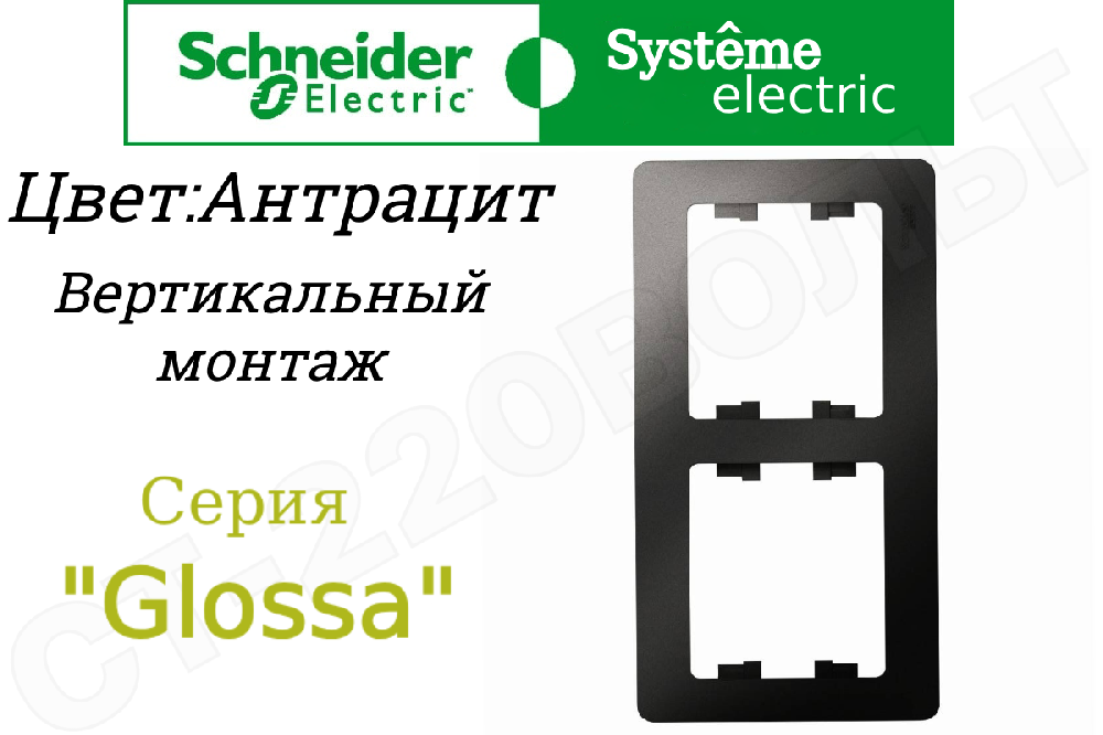 Рамка двойная 2-м Антрацит серия Glossa вертикальная двухпостовая Schneider Electric GSL000706