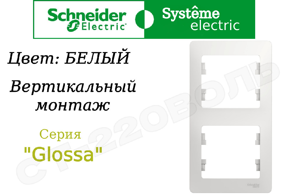 Рамка двойная 2-м Белая серия Glossa вертикальная двухпостовая Schneider Electric GSL000106