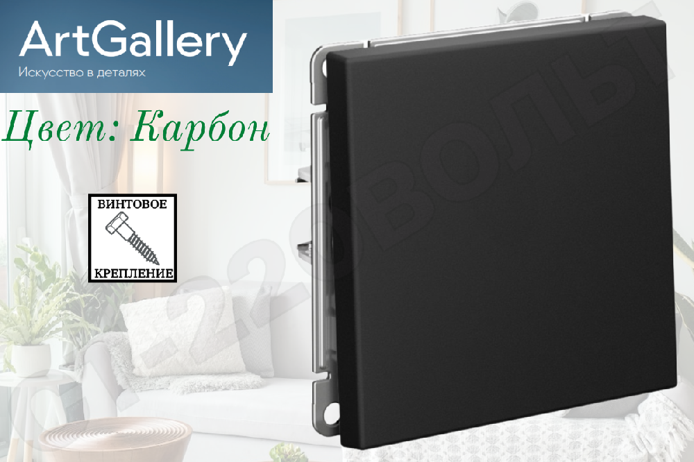 Выключатель одноклавишный 1-м встраиваемый Механизм Карбон серия ArtGallery 10А СП IP20 внутренний Systeme Electric GAL001011