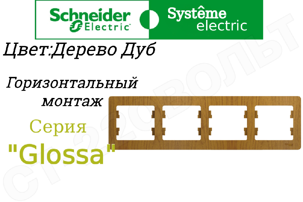 Рамка четверная 4-м дерево Дуб серия Glossa горизонтальная 4-поста Schneider Electric GSL000504