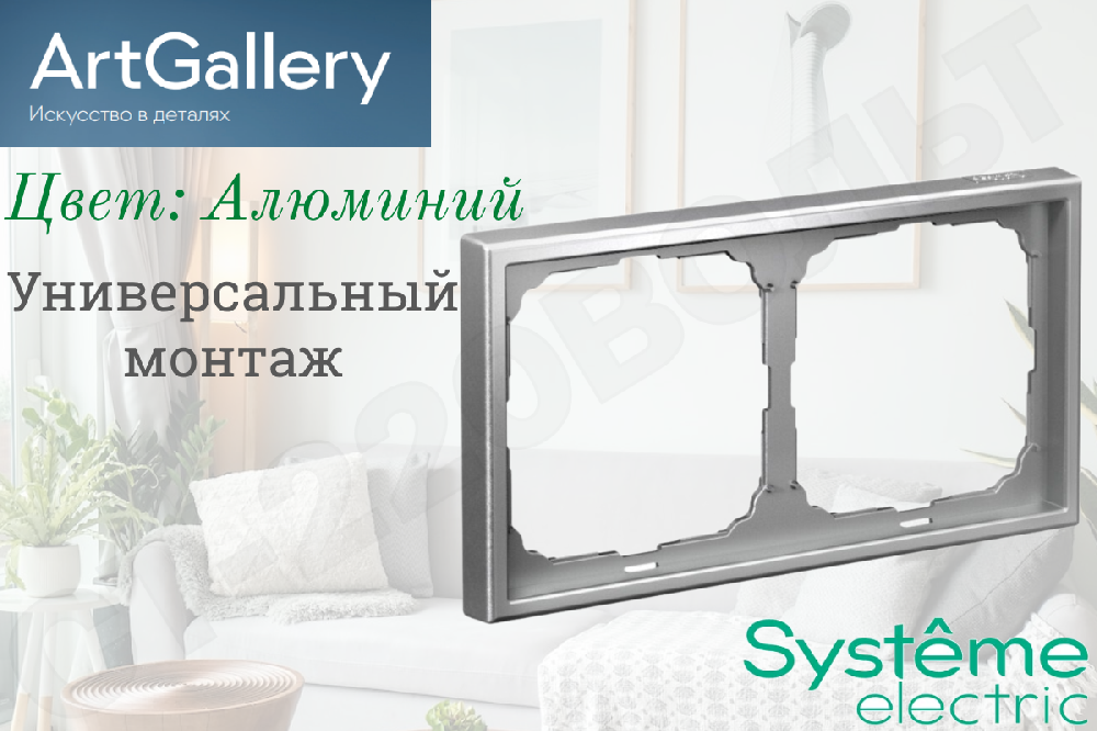 Рамка двойная 2-м Алюминий IP20 серия ArtGallery универсальная двухпостовая Systeme Electric GAL000302