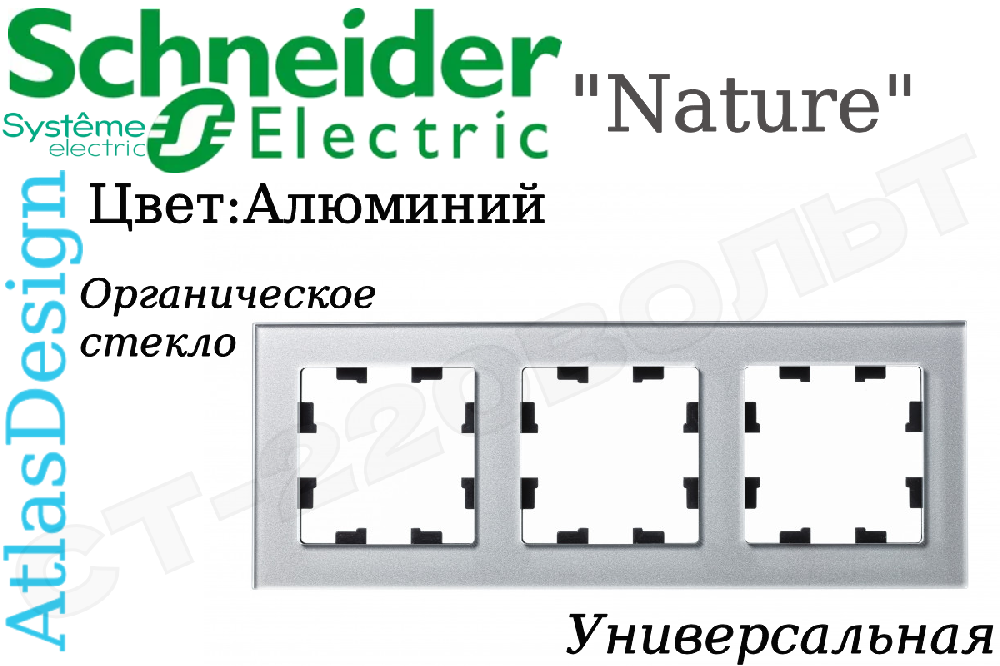Рамка тройная 3-м Алюминий органическое стекло серия ATLAS DESIGN Nature трехпостовая Schneider Electric ATN320303