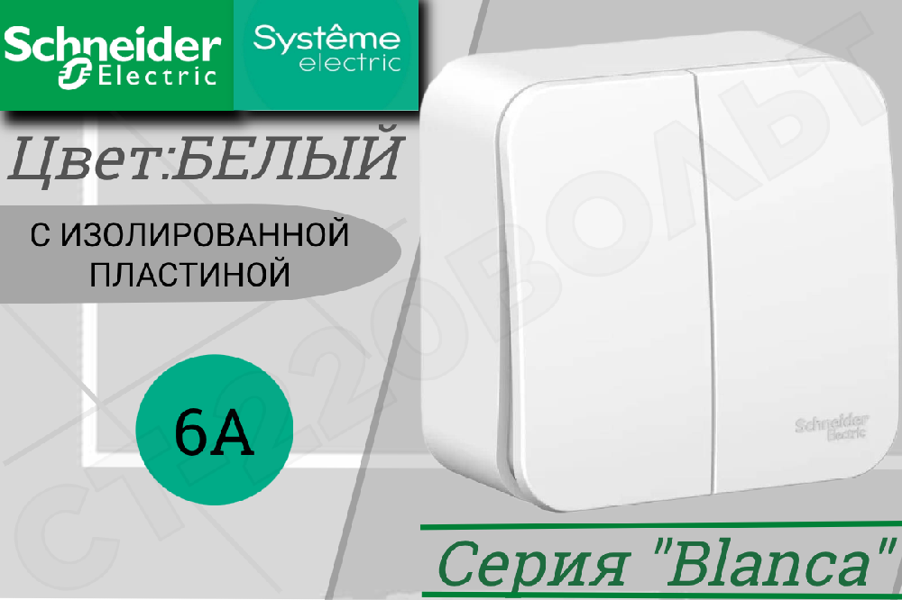Выключатель двойной 2-м накладной Белый серия BLANCA в сборе 6А ОП IP20 наружный изолированная пластина двухклавишный Schneider Electric BLNVA065011
