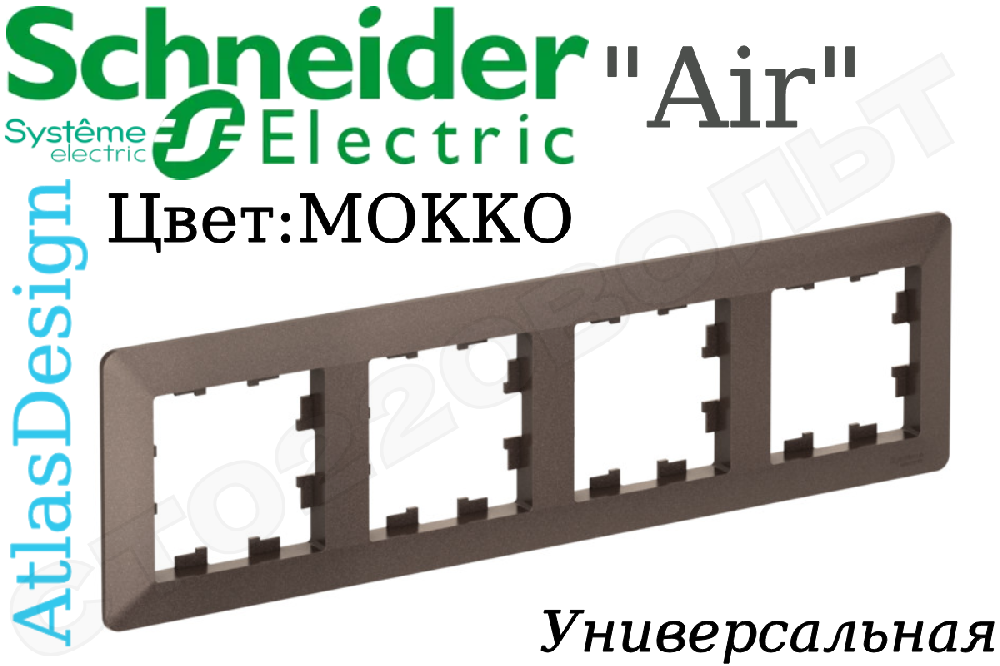 Рамка четверная 4-м Мокко дымчатый серия ATLAS DESIGN Air универсальная 4-поста Schneider Electric ATN220604