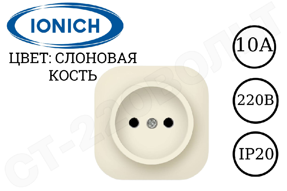 Розетка одноместная 1-м накладная Слоновая кость 10А без заземления 250В ОП керамика IP20 изолированная пластина IONICH 1431