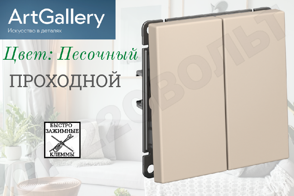 Выключатель переключатель проходной двойной 2-м быстрозажимные клеммы встраиваемый Механизм Песочный серия ArtGallery 10А СП IP20 внутренний двухклавишный Systeme Electric GAL001265S