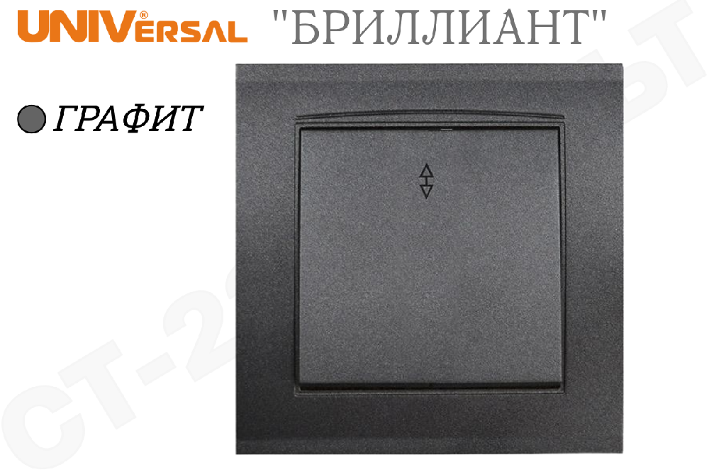 Выключатель переключатель проходной одноклавишный 1-м встраиваемый Графит в сборе серия Бриллиант 10А СП IP20 внутренний Universal 7947373-Gr