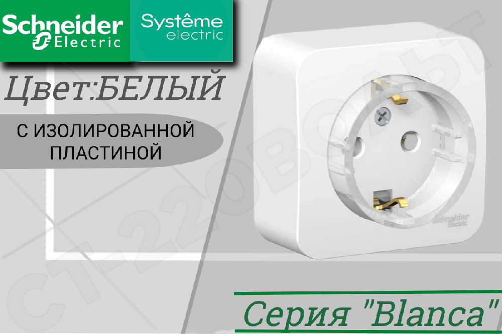 Розетка одноместная 1-м накладная с заземлением Белая BLANCA 16А КОМПАКТ 250В одинарная ОП изолированная пластина Schneider Electric BLNRA110111
